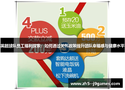 英超球队员工福利探索：如何通过关怀政策提升团队幸福感与健康水平