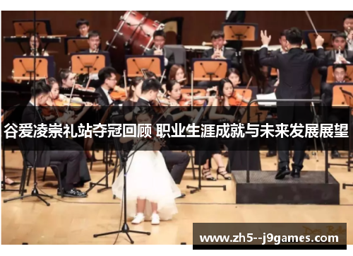 谷爱凌崇礼站夺冠回顾 职业生涯成就与未来发展展望