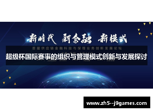 超级杯国际赛事的组织与管理模式创新与发展探讨