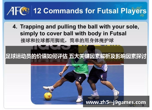 足球运动员的价值如何评估 五大关键因素解析及影响因素探讨