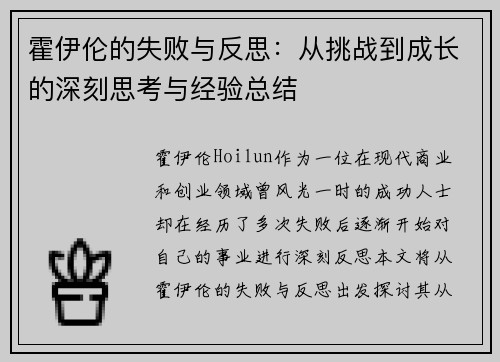 霍伊伦的失败与反思:从挑战到成长的深刻思考与经验总结 霍伊伦的失败与反思:从挑战到成长的深刻思考与经验总结