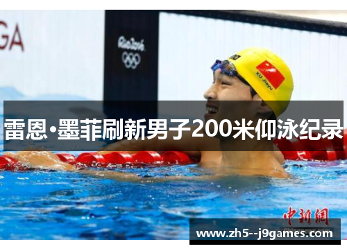 雷恩·墨菲刷新男子200米仰泳纪录 雷恩·墨菲刷新男子200米仰泳纪录