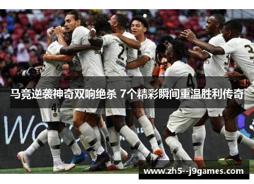 马竞逆袭神奇双响绝杀 7个精彩瞬间重温胜利传奇