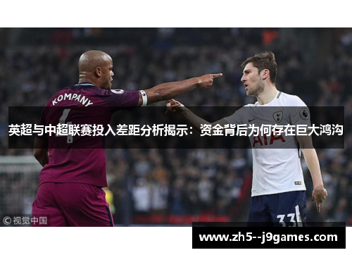 英超与中超联赛投入差距分析揭示：资金背后为何存在巨大鸿沟
