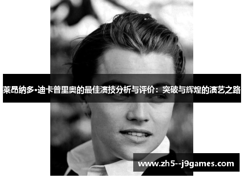 莱昂纳多·迪卡普里奥的最佳演技分析与评价：突破与辉煌的演艺之路