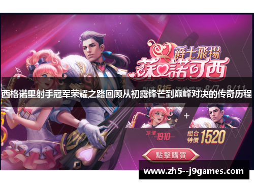西格诺里射手冠军荣耀之路回顾从初露锋芒到巅峰对决的传奇历程