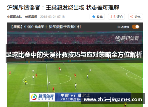 足球比赛中的失误补救技巧与应对策略全方位解析 足球比赛中的失误补救技巧与应对策略全方位解析