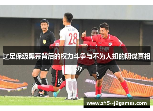 辽足保级黑幕背后的权力斗争与不为人知的阴谋真相