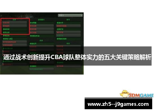 通过战术创新提升CBA球队整体实力的五大关键策略解析