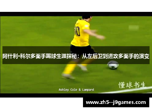 阿什利·科尔多面手踢球生涯探秘：从左后卫到进攻多面手的演变