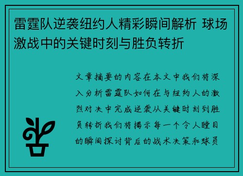 雷霆队逆袭纽约人精彩瞬间解析 球场激战中的关键时刻与胜负转折