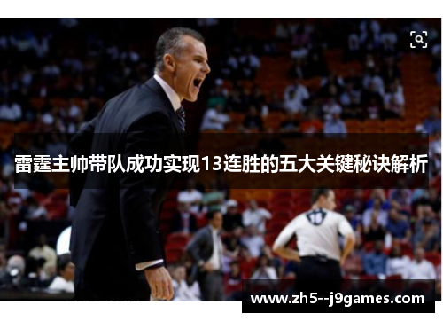 雷霆主帅带队成功实现13连胜的五大关键秘诀解析