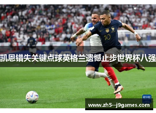 凯恩错失关键点球英格兰遗憾止步世界杯八强