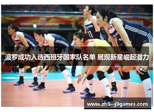 波罗成功入选西班牙国家队名单 展现新星崛起潜力 波罗成功入选西班牙国家队名单 展现新星崛起潜力