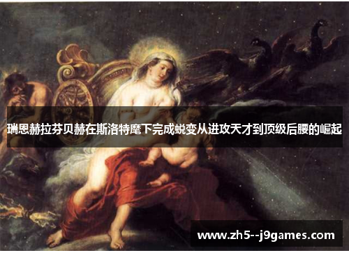 瑞恩赫拉芬贝赫在斯洛特麾下完成蜕变从进攻天才到顶级后腰的崛起 瑞恩赫拉芬贝赫在斯洛特麾下完成蜕变从进攻天才到顶级后腰的崛起