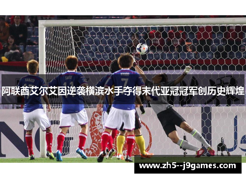 阿联酋艾尔艾因逆袭横滨水手夺得末代亚冠冠军创历史辉煌 阿联酋艾尔艾因逆袭横滨水手夺得末代亚冠冠军创历史辉煌