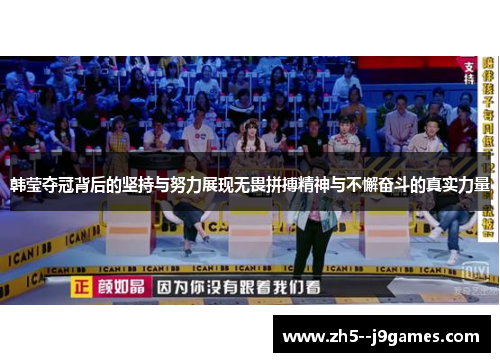 韩莹夺冠背后的坚持与努力展现无畏拼搏精神与不懈奋斗的真实力量