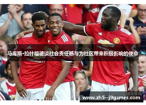 马库斯·拉什福德谈社会责任感与为社区带来积极影响的使命