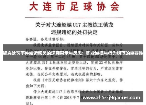 魏震处罚事件给运动员的深刻警示与反思：职业道德与行为规范的重要性
