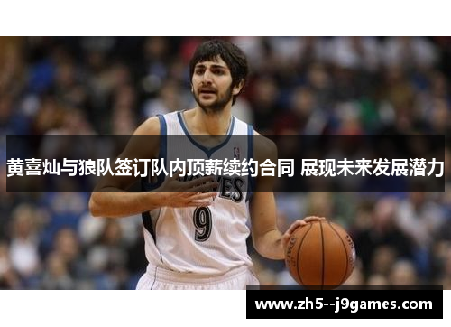 黄喜灿与狼队签订队内顶薪续约合同 展现未来发展潜力