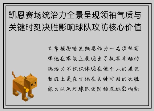 凯恩赛场统治力全景呈现领袖气质与关键时刻决胜影响球队攻防核心价值 凯恩赛场统治力全景呈现领袖气质与关键时刻决胜影响球队攻防核心价值