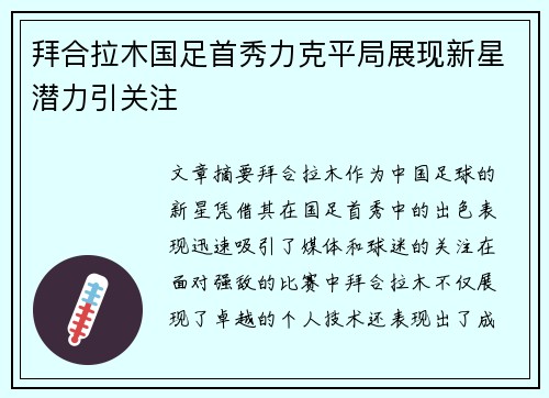 拜合拉木国足首秀力克平局展现新星潜力引关注