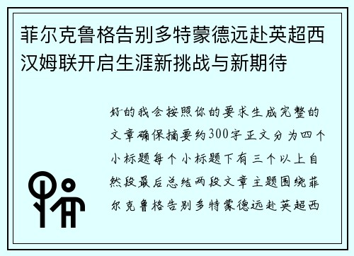 菲尔克鲁格告别多特蒙德远赴英超西汉姆联开启生涯新挑战与新期待 菲尔克鲁格告别多特蒙德远赴英超西汉姆联开启生涯新挑战与新期待
