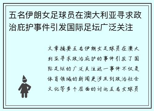 五名伊朗女足球员在澳大利亚寻求政治庇护事件引发国际足坛广泛关注 五名伊朗女足球员在澳大利亚寻求政治庇护事件引发国际足坛广泛关注