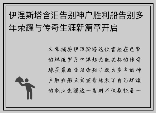 伊涅斯塔含泪告别神户胜利船告别多年荣耀与传奇生涯新篇章开启 伊涅斯塔含泪告别神户胜利船告别多年荣耀与传奇生涯新篇章开启