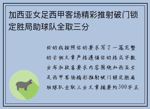 加西亚女足西甲客场精彩推射破门锁定胜局助球队全取三分 加西亚女足西甲客场精彩推射破门锁定胜局助球队全取三分