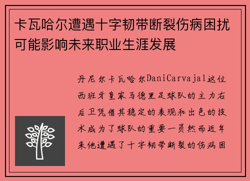 卡瓦哈尔遭遇十字韧带断裂伤病困扰可能影响未来职业生涯发展 卡瓦哈尔遭遇十字韧带断裂伤病困扰可能影响未来职业生涯发展