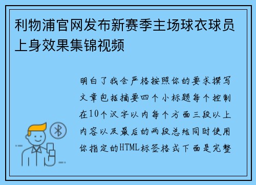 利物浦官网发布新赛季主场球衣球员上身效果集锦视频 利物浦官网发布新赛季主场球衣球员上身效果集锦视频