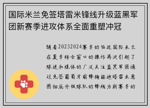 国际米兰免签塔雷米锋线升级蓝黑军团新赛季进攻体系全面重塑冲冠 国际米兰免签塔雷米锋线升级蓝黑军团新赛季进攻体系全面重塑冲冠
