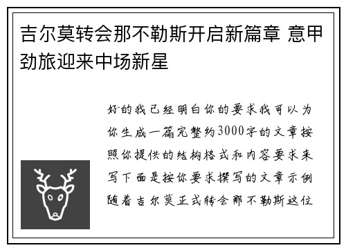 吉尔莫转会那不勒斯开启新篇章 意甲劲旅迎来中场新星 吉尔莫转会那不勒斯开启新篇章 意甲劲旅迎来中场新星