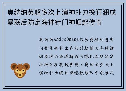 奥纳纳英超多次上演神扑力挽狂澜成曼联后防定海神针门神崛起传奇 奥纳纳英超多次上演神扑力挽狂澜成曼联后防定海神针门神崛起传奇
