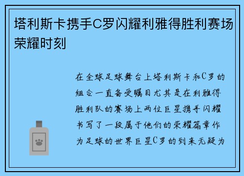 塔利斯卡携手C罗闪耀利雅得胜利赛场荣耀时刻 塔利斯卡携手C罗闪耀利雅得胜利赛场荣耀时刻
