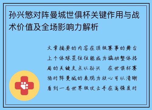 孙兴慜对阵曼城世俱杯关键作用与战术价值及全场影响力解析 孙兴慜对阵曼城世俱杯关键作用与战术价值及全场影响力解析
