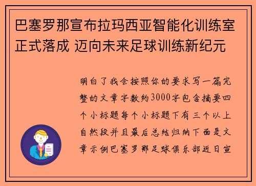 巴塞罗那宣布拉玛西亚智能化训练室正式落成 迈向未来足球训练新纪元 巴塞罗那宣布拉玛西亚智能化训练室正式落成 迈向未来足球训练新纪元