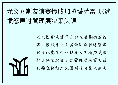 尤文图斯友谊赛惨败加拉塔萨雷 球迷愤怒声讨管理层决策失误 尤文图斯友谊赛惨败加拉塔萨雷 球迷愤怒声讨管理层决策失误