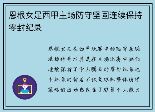 恩根女足西甲主场防守坚固连续保持零封纪录 恩根女足西甲主场防守坚固连续保持零封纪录