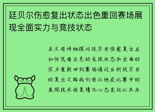 廷贝尔伤愈复出状态出色重回赛场展现全面实力与竞技状态 廷贝尔伤愈复出状态出色重回赛场展现全面实力与竞技状态