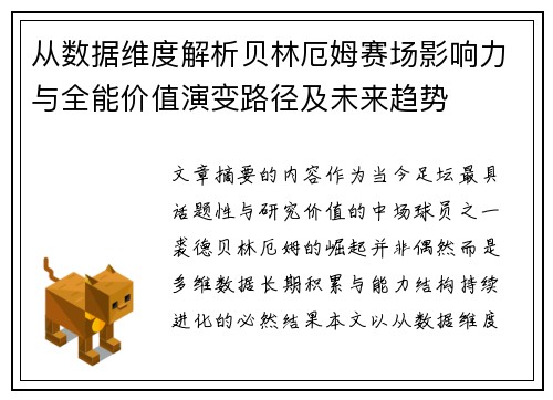 从数据维度解析贝林厄姆赛场影响力与全能价值演变路径及未来趋势 从数据维度解析贝林厄姆赛场影响力与全能价值演变路径及未来趋势
