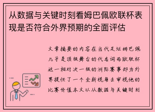 从数据与关键时刻看姆巴佩欧联杯表现是否符合外界预期的全面评估 从数据与关键时刻看姆巴佩欧联杯表现是否符合外界预期的全面评估