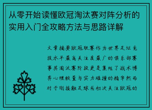 从零开始读懂欧冠淘汰赛对阵分析的实用入门全攻略方法与思路详解 从零开始读懂欧冠淘汰赛对阵分析的实用入门全攻略方法与思路详解