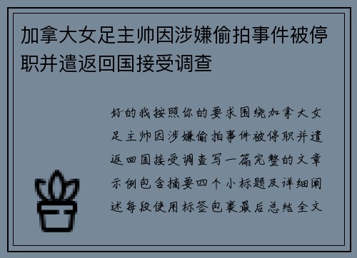 加拿大女足主帅因涉嫌偷拍事件被停职并遣返回国接受调查 加拿大女足主帅因涉嫌偷拍事件被停职并遣返回国接受调查