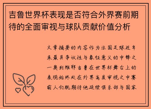吉鲁世界杯表现是否符合外界赛前期待的全面审视与球队贡献价值分析 吉鲁世界杯表现是否符合外界赛前期待的全面审视与球队贡献价值分析