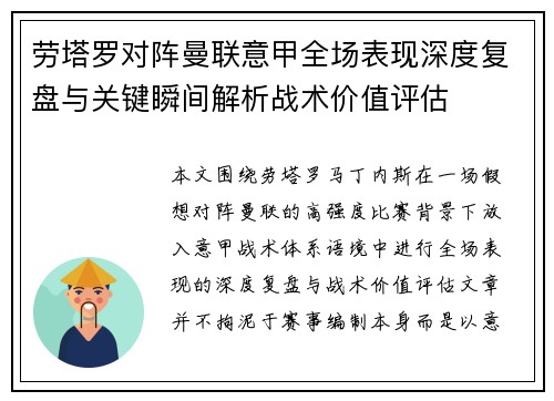 劳塔罗对阵曼联意甲全场表现深度复盘与关键瞬间解析战术价值评估 劳塔罗对阵曼联意甲全场表现深度复盘与关键瞬间解析战术价值评估