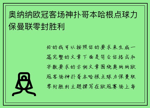 奥纳纳欧冠客场神扑哥本哈根点球力保曼联零封胜利 奥纳纳欧冠客场神扑哥本哈根点球力保曼联零封胜利