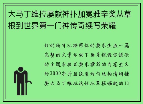 大马丁维拉屡献神扑加冕雅辛奖从草根到世界第一门神传奇续写荣耀 大马丁维拉屡献神扑加冕雅辛奖从草根到世界第一门神传奇续写荣耀