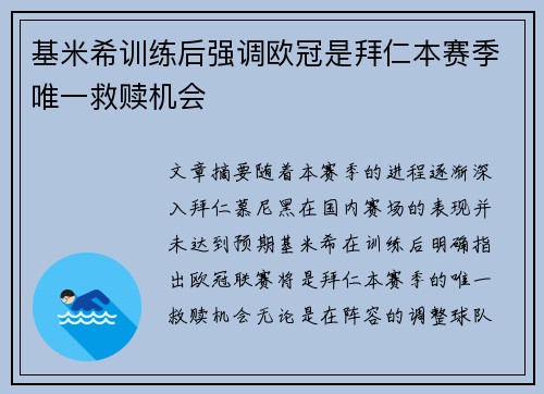 基米希训练后强调欧冠是拜仁本赛季唯一救赎机会 基米希训练后强调欧冠是拜仁本赛季唯一救赎机会